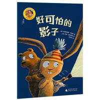 最好的朋友：好可怕的影子（神秘岛·灯塔故事绘 ）
