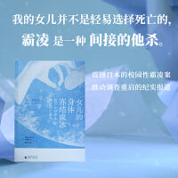 女儿的身体冻结成冰：旭川女中学生霸凌冻亡事件（未成年不是借口，校园霸凌应有罪名。加害者毫无悔意，学校老师推卸责任，网民恶意满满，母亲承受丧女之痛）