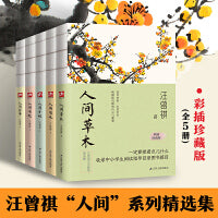 人间草木+人间有味+人间小暖+人间食事+人间有趣（全5册）裸脊锁线