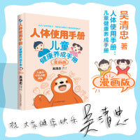 人体使用手册：儿童健康养成手册（漫画版）