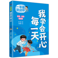 一年级欢迎你：我学会开心每一天