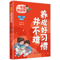 一年级欢迎你：养成好习惯并不难
