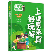 一年级欢迎你：上课原来真好玩呀