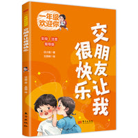 一年级欢迎你：交朋友让我很快乐