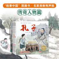中国故事图画书·名家录制有声版·传奇人物篇（简装5册 孔子、小悟空、成吉思汗、仓颉造字、蔡伦造纸）