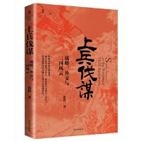 上兵伐谋 战略、外交与三国风云