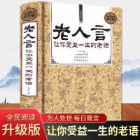经典老话一老人言，让你受益一生的老话（精装）不听老人言 智慧经典语录中国传统文化经典 为人处世心灵鸡汤励志心灵修养人生智慧传统文化读物 励志成功心机养成书籍