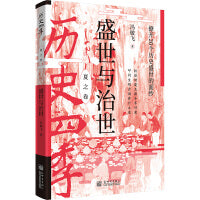 历史四季——盛世与治世：撩开20个历史盛世的面纱