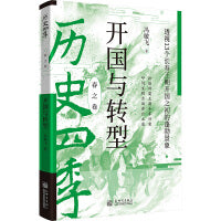 历史四季——开国与转型：透视13个长寿王朝开国之初的蓬勃景象