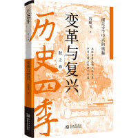 历史四季——变革与复兴：揭示9个中兴的奥秘