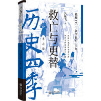 历史四季——救亡与更替：梳理14个王朝的最后10年