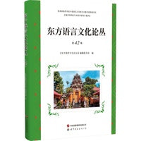 东方语言文化论丛（第42卷）