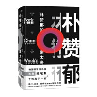 朴赞郁的蒙太奇（戛纳电影节最佳导演奖得主朴赞郁作品 2024年新版）