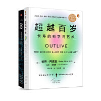 超越百岁+免疫 长寿的科学与艺术