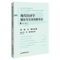 现代经济学理论与方法创新论坛（十七）
