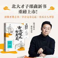 古文观止有意思 邵鑫 古文观止 文言文学习 邵鑫读书 初高中语文阅读高分攻略 北大教授 特级教师 推荐 中信出版社