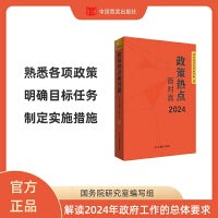 政策热点面对面 2024 中国言实出版社