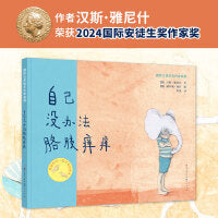 自己没办法胳肢痒痒（2024国际安徒生奖作家奖）