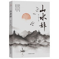 山水辞