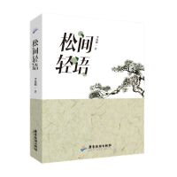 松间轻语