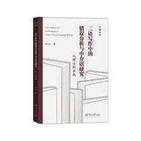 二语写作中的错误分析与中介语研究（天涯论丛）