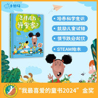 怎样成为科学家？ 3-6岁小竹马精装绘本 探索实验 逻辑思维（2024"我最喜爱的童书"金奖）