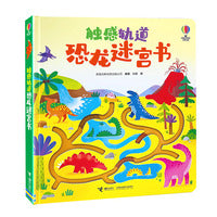 尤斯伯恩·触感轨道恐龙迷宫书