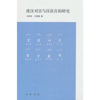 波汉对音与汉语音韵研究