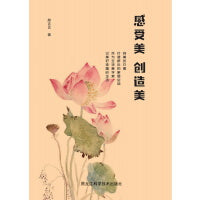感受美 创造美