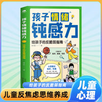 孩子情绪钝感力：给孩子的反脆弱指南