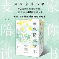 麦家陪你读书（第二辑） （麦家亲选书单，40部世界级文学经典，一站式体会40种不同人生，每天15分钟，随时随地可听可学）