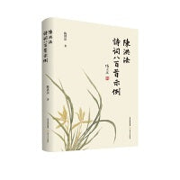 陈洪法诗词八百首示例