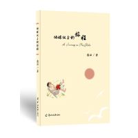 地球仪上的旅程