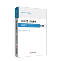中国留学回国就业蓝皮书. 2023 留学服务中心 中国言实出版社