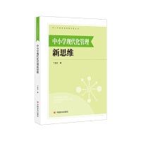 中小学现代化管理新思维 丁进庄 中国言实出版社