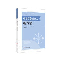 中小学全面育人新方法 丁进庄 中国言实出版社