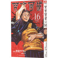 咒术回战 16 涩谷事变 关门