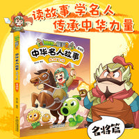 植物大战僵尸2中华名人故事•龙城飞将：名将篇
