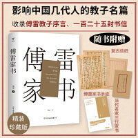 傅雷家书（精装典藏版，收录傅雷教子序言，充满父爱的教育名篇，附赠傅雷手迹、现当代名家三行家书）