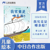 我究竟是哪条船 国际绘本坊 曹文轩 3-6岁儿童绘本故事书早教启蒙益智图画书 幼儿园亲子阅读绘本儿童读物宝宝睡前故事书籍