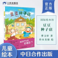 豆豆种子店 3-6岁儿童绘本故事书早教启蒙益智图画书 幼儿园亲子阅读绘本儿童读物宝宝睡前故事书籍