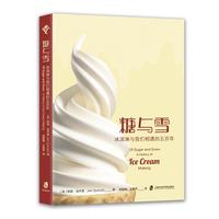 “食可语”译丛 糖与雪：冰淇淋与我们相遇的五百年