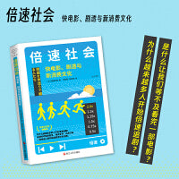 心悦读丛书·倍速社会：快电影、剧透与新消费文化