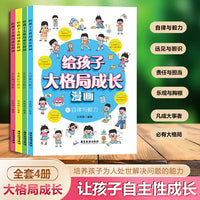 给孩子大格局成长漫画全4册 培养孩子的自律与毅力远见与胆识 提升孩子为人处世解决问题的能力正面引导培养优秀孩子 儿童成长漫画书