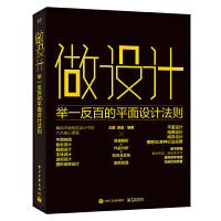 做设计：举一反百的平面设计法则