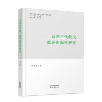 台湾当代散文批评新探索研究