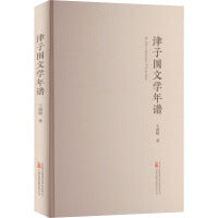 津子围文学年谱