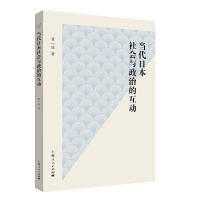 当代日本社会与政治的互动