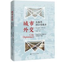 城市外交：从城邦到全球城市