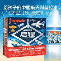 太空，我们来啦精装全3册 6-9岁儿童航天发展科普绘本